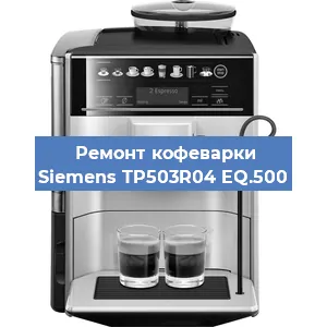 Чистка кофемашины Siemens TP503R04 EQ.500 от кофейных масел в Перми